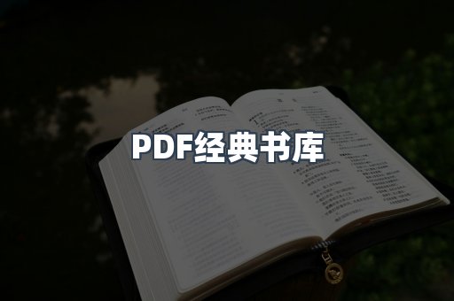 PDF经典书库